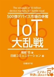 500億デバイス市場の争奪 IoT大乱戦（日経BP Next ICT選書） 日経コミュニケーション専門記者Report(4)