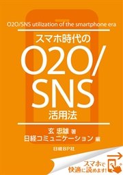 スマホ時代のO2O/SNS活用法（日経BP Next ICT選書） 日経コミュニケーション専門記者Report(7)