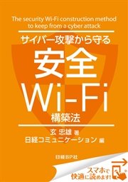 サイバー攻撃から守る安全Wi-Fi構築法（日経BP Next ICT選書） 日経コミュニケーション専門記者Report(8)