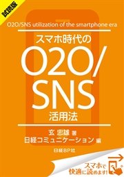 ＜試読版＞スマホ時代のO2O/SNS活用法（日経BP Next ICT選書） 日経コミュニケーション専門記者Report(7)
