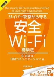 ＜試読版＞サイバー攻撃から守る安全Wi-Fi構築法（日経BP Next ICT選書） 日経コミュニケーション専門記者Report(8)
