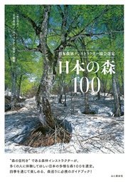 日本森林インストラクター協会選定 日本の森100