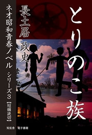 とりのこ族――ネオ昭和青春ノベル シリーズ3
