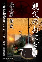 親父のおにぎり――ネオ昭和青春ノベル シリーズ4