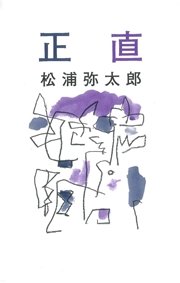 正直