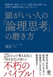 頭がいい人の「論理思考」の磨き方