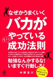 なぜかうまくいくバカがやっている驚きの成功法則