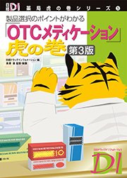「OTCメディケーション」虎の巻 第3版