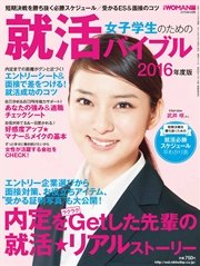 女子学生のための就活バイブル［2016年度版］　日経WOMAN　2015年 4月号別冊