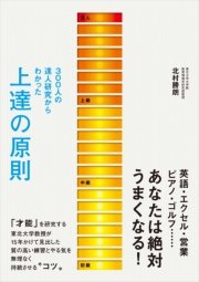 300人の達人研究からわかった 上達の原則