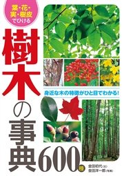 葉・花・実・樹皮でひける 樹木の事典600種