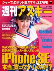 週刊アスキー No.1075 （2016年4月19日発行）