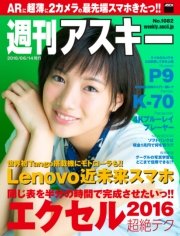 週刊アスキー No.1082 （2016年6月14日発行）