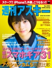 週刊アスキー No.1092 （2016年8月30日発行）