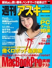 週刊アスキー No.1103 （2016年11月22日発行）