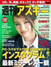 週刊アスキー No.1105 （2016年12月6日発行）