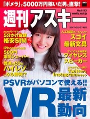 週刊アスキー No.1113 （2017年2月7日発行）