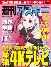 週刊アスキー No.1114 （2017年2月14日発行）