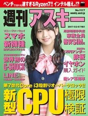 週刊アスキー No.1117 （2017年3月7日発行）