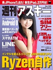 週刊アスキー No.1120 （2017年3月28日発行）