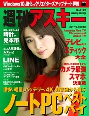週刊アスキー No.1122 (2017年4月11日発行）
