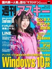 週刊アスキー No.1125 (2017年5月9日発行）