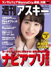 週刊アスキー No.1127 (2017年5月23日発行）