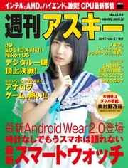 週刊アスキー No.1132 (2017年6月27日発行）