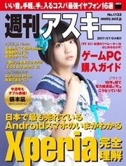 週刊アスキー No.1133 (2017年7月4日発行）