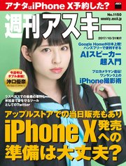 週刊アスキー No.1150（2017年10月31日発行）