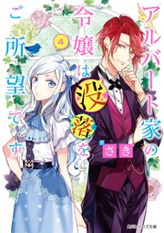 アルバート家の令嬢は没落をご所望です 4【電子特典付き】