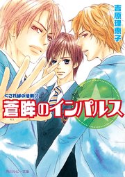 くされ縁の法則（6） 蒼眸のインパルス