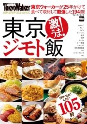 東京ジモト飯