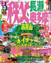 るるぶ秩父 長瀞 奥多摩 高尾山