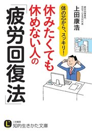 休みたくても休めない人の「疲労回復法」