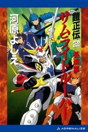 鎧正伝（２） サムライトルーパー 英魂篇
