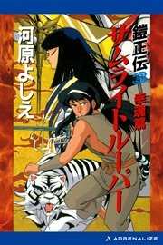 鎧正伝（３） サムライトルーパー 幸魂篇