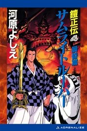 鎧正伝（４） サムライトルーパー 晨昏篇