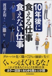 10年後に食える仕事 食えない仕事