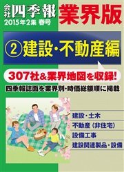 会社四季報 業界版【２】建設・不動産編 （15年春号）