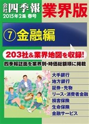 会社四季報 業界版【７】金融編 （15年春号）