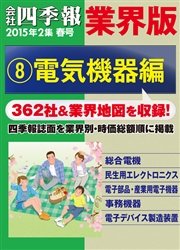 会社四季報 業界版【８】電気機器編 （15年春号）