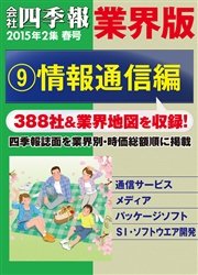 会社四季報 業界版【９】情報通信編 （15年春号）