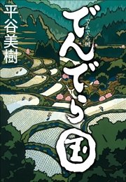 でんでら国