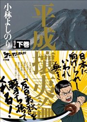 新ゴーマニズム宣言SPECIAL 平成攘夷論 下巻