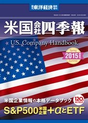 米国会社四季報2015年春夏版