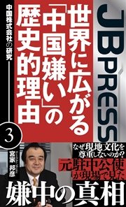 世界に広がる「中国嫌い」の歴史的理由 中国株式会社の研究3