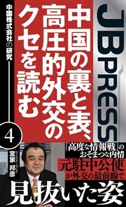 中国の裏と表、高圧的外交のクセを読む 中国株式会社の研究4