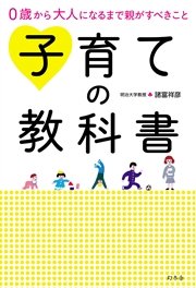 0歳から大人になるまで親がすべきこと 子育ての教科書