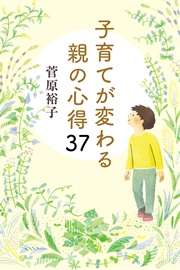 子育てが変わる親の心得37